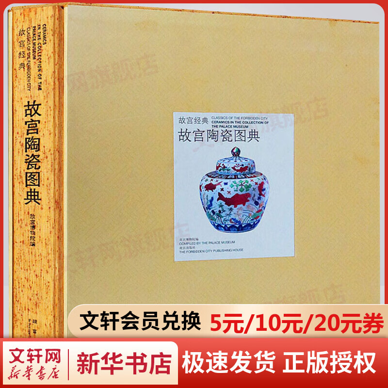 故宫陶瓷图典 故宫经典系列 故宫博物院 编 集观赏与讲述为一身的故宫博物院经典图录 收藏鉴赏 故宫出版社