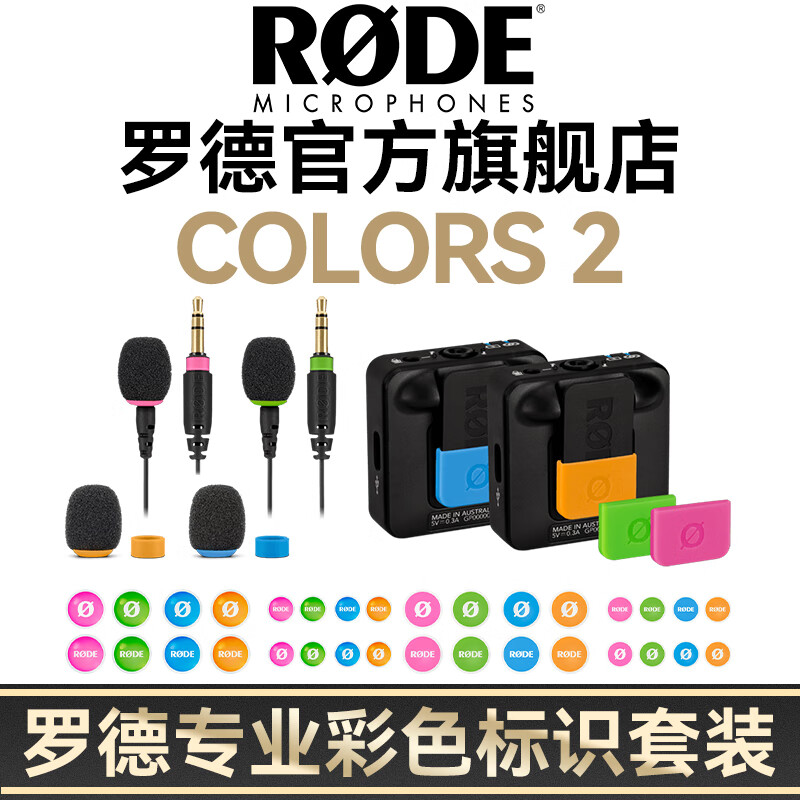 RODE 罗德 Colors 2 彩色识别标识 适用罗德 W