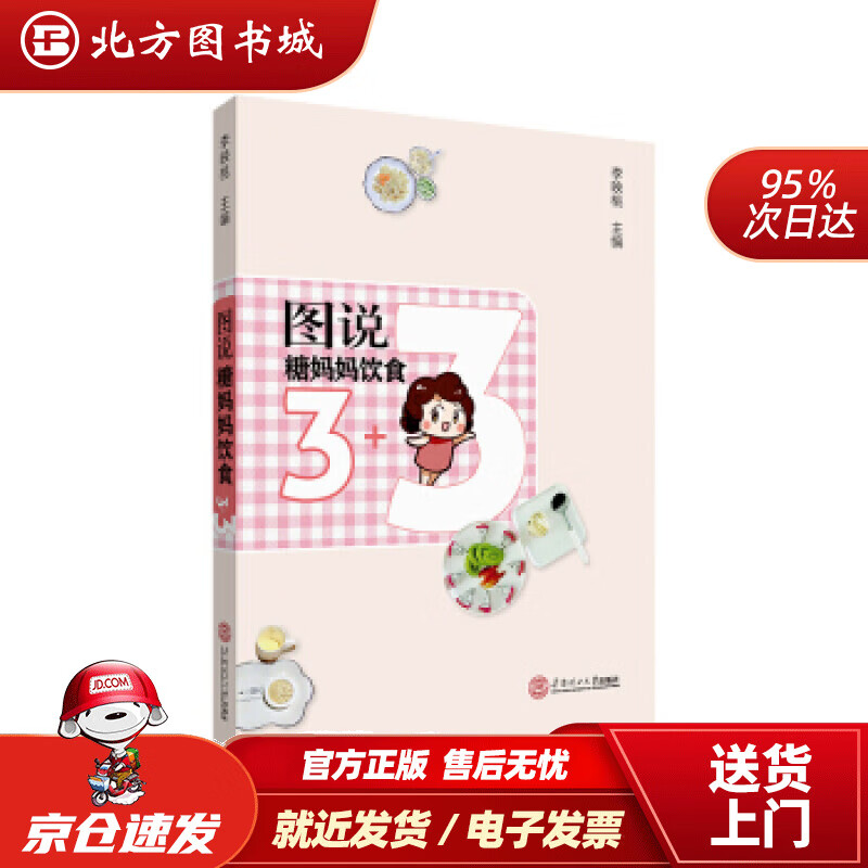 图说糖妈妈饮食3+3李映桃华南理工大学出