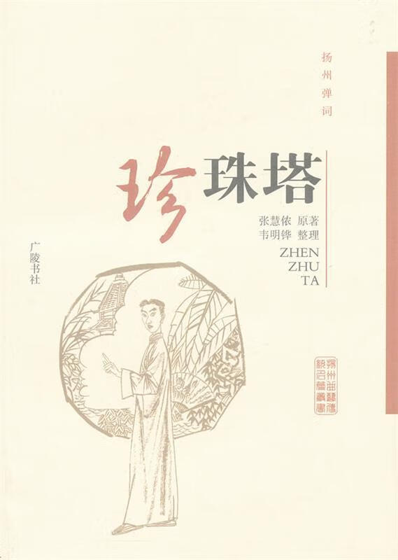 扬州弹词 珍珠塔 张慧侬 原著,韦明铧 整理【正版】