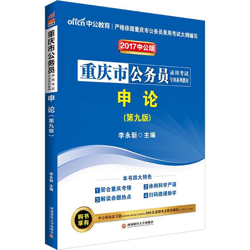 中公2017重庆市公务员考试用书申论二维码版第9版 李永新【正版】