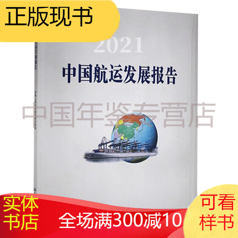 中国航运发展报告2021（2022年出版图书）