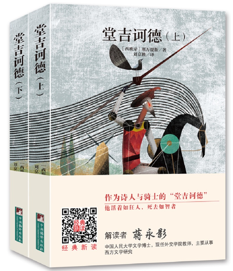 经典新读：堂吉诃德（上下）（名家全译本 国际大师插图 扫二维码 伴有声解读）