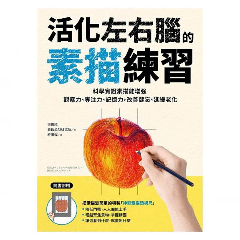 预订台版 活化左右脑的素描练习 科学实证素描能增强观察力专注力记忆力改善健忘延缓老化