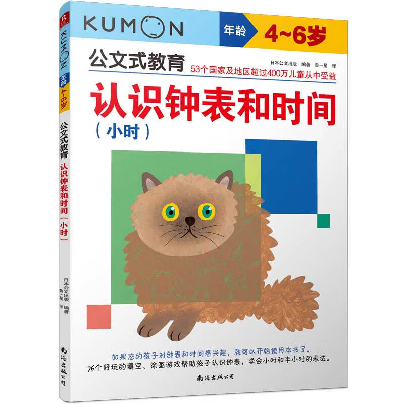 公文式教育:认识钟表和时间（小时）4-6岁 教孩子学会认识钟表和时间幼小衔接时间认识管理儿童益智属于什么档次？