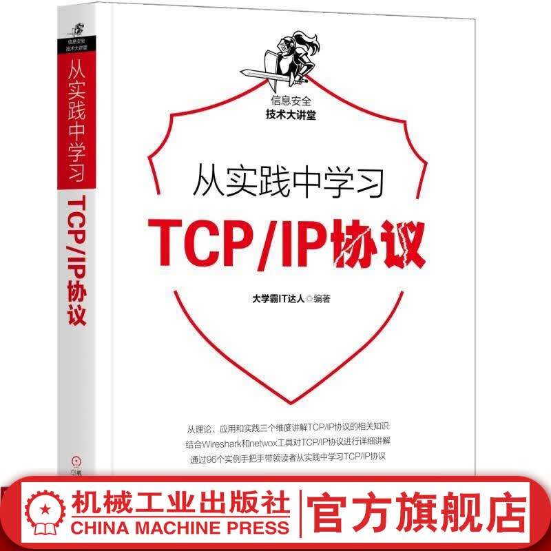 从实践中学习TCP/IP协议 大学霸IT达人 机械工业出版社图书