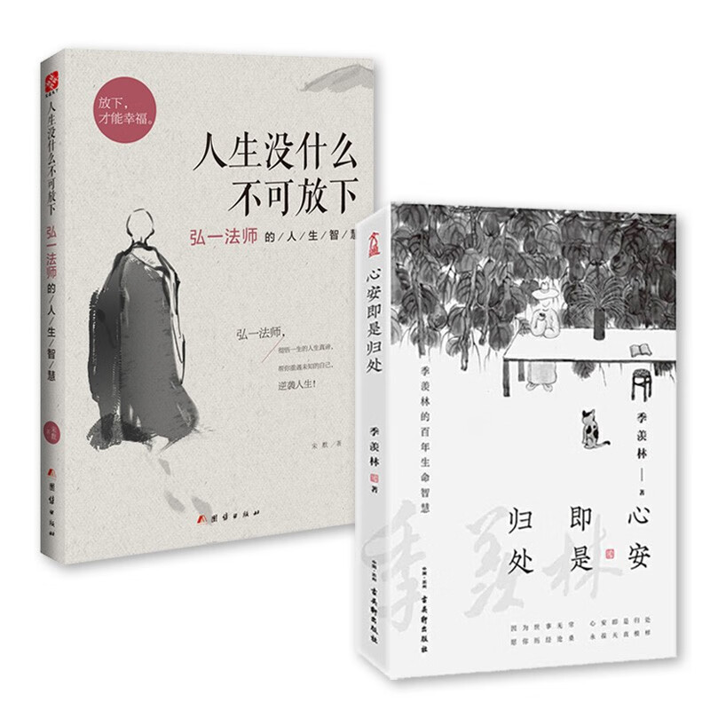 心安即是归处+人生没什么不可放下 季羡林 弘一法师的人生智慧套装2册 央视《朗读者》多次动情朗读本书名篇 诠释人间值得 双11大促