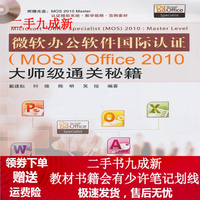 微软办公软件国际认证 戴建耘等编著 9787113169886 中国铁道出版社