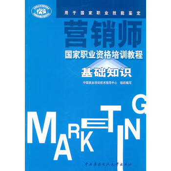 营销师国家职业资格培训教程基础知识