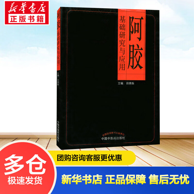 阿胶基础研究与应用 田景振 主编 书籍