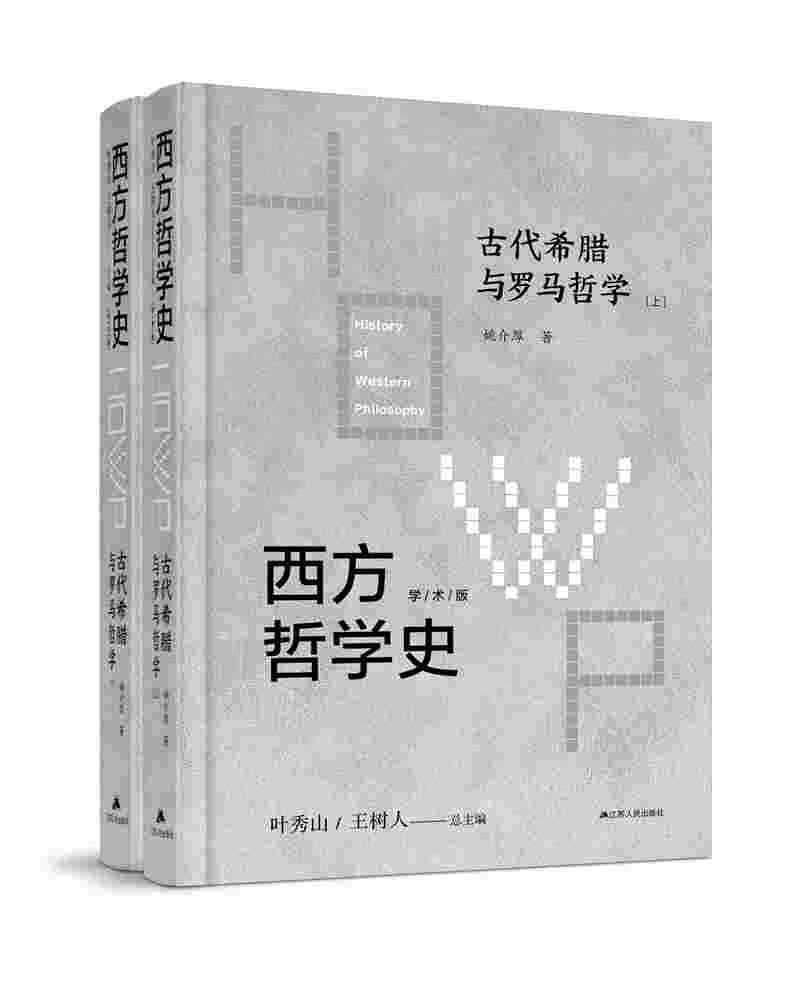 西方哲学史：学术版·古代希腊与罗马哲学 （上下册精装）