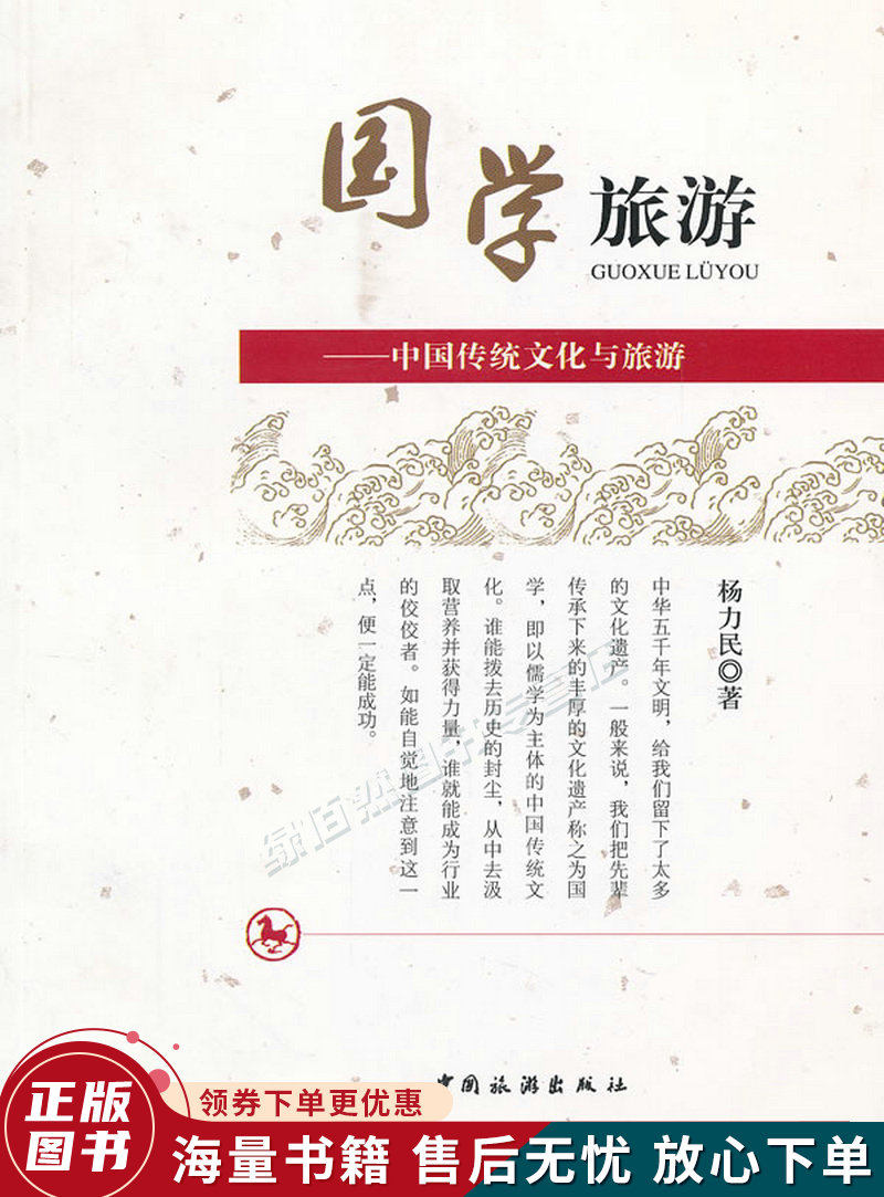 国学旅游：中国传统文化与旅游