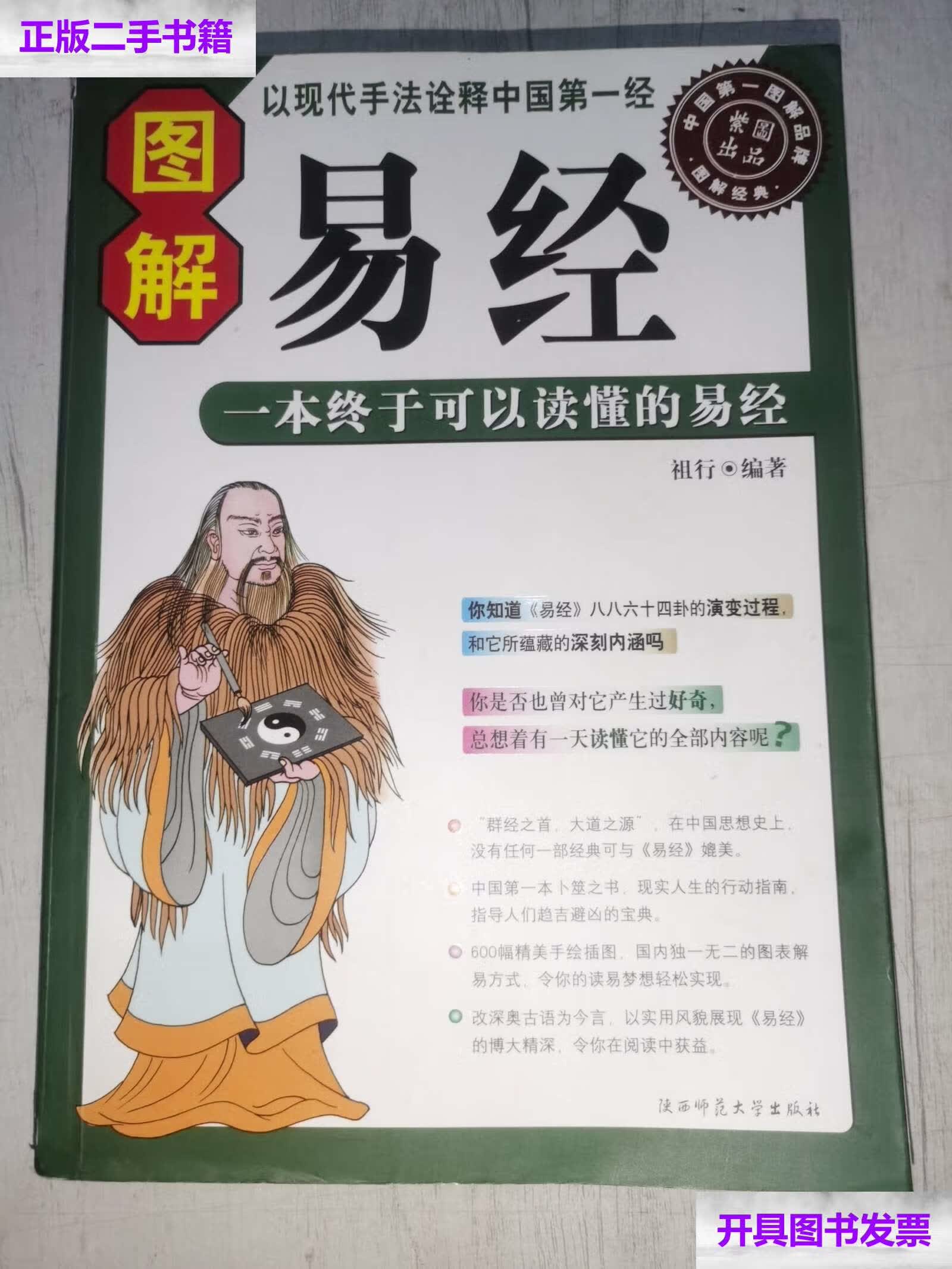 【二手9成新】图解易经 /祖行 武汉