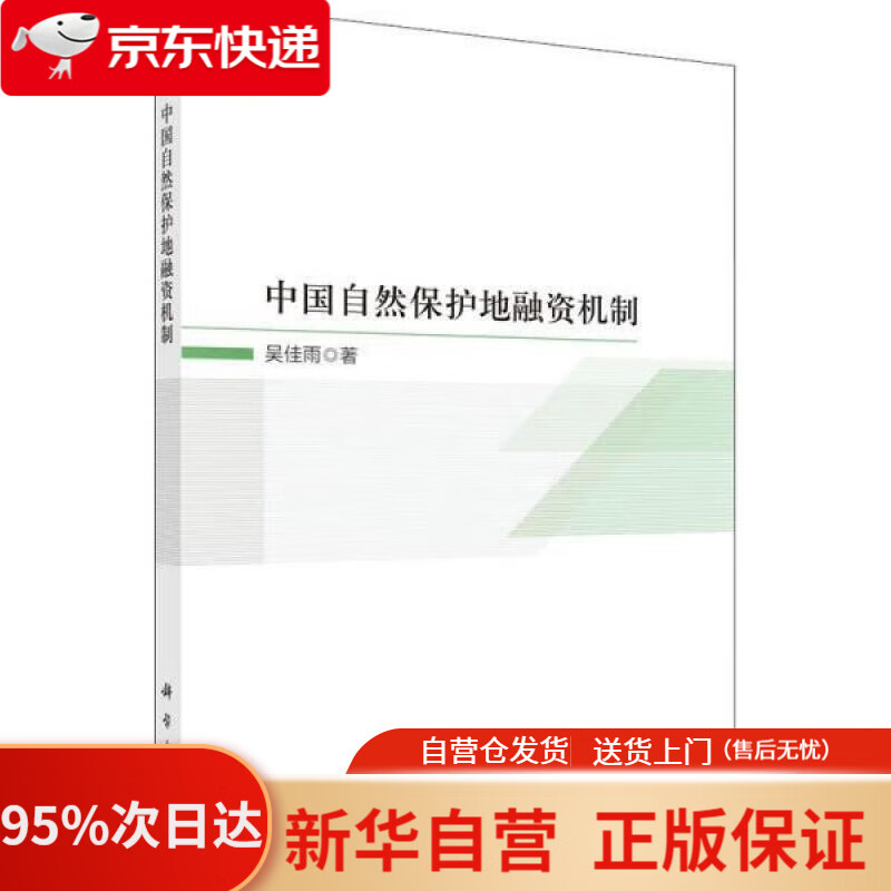 中国自然保护地融资机制 吴佳雨 9787030718662 科学出版社
