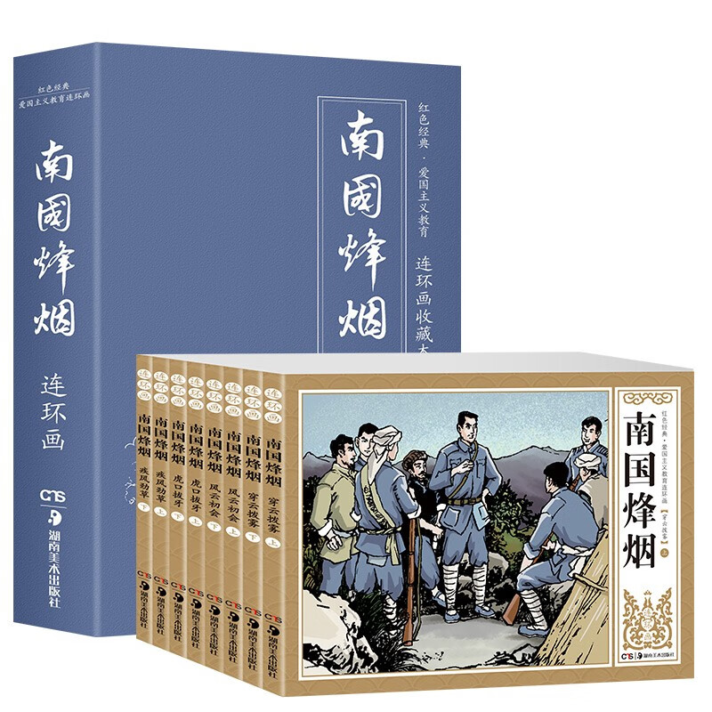 全8册红色经典·爱国主义教育连环画-南国烽烟 青少版 精装礼盒珍藏版 老版故事小人书儿童漫画图书