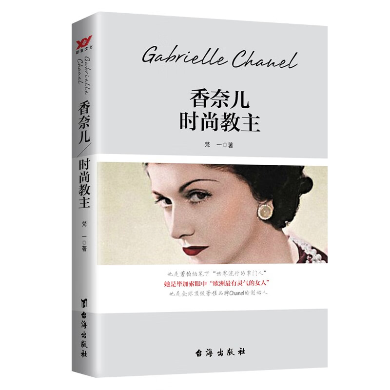 香奈儿：时尚教主