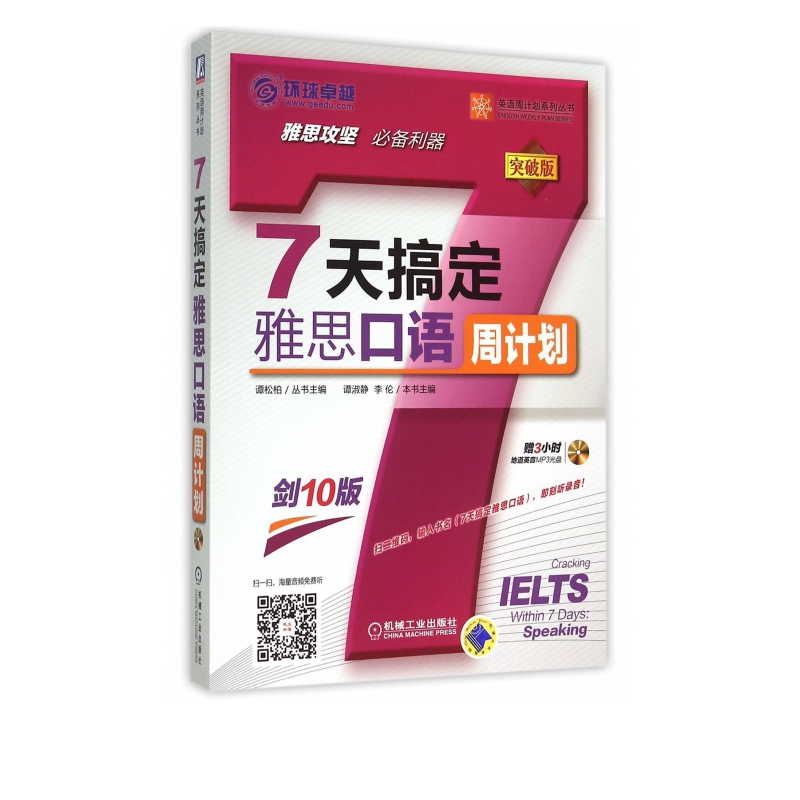 7天搞定雅思口语周计划(附光盘突破版)/英语周计划系列丛书