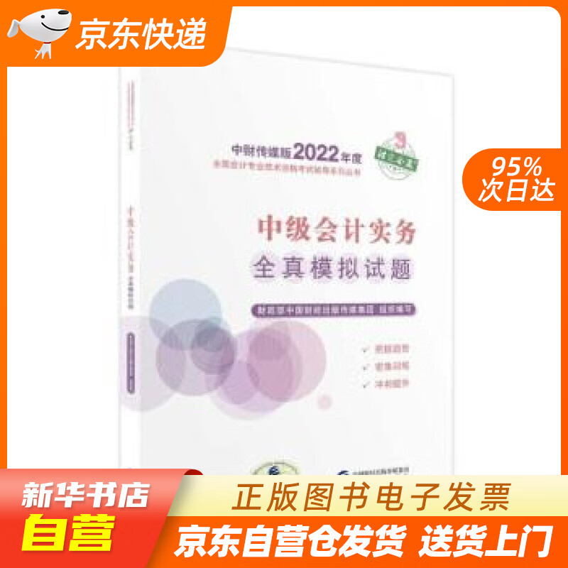【新华书店正版】中级会计教材2022 中级会计职称中级会计实务全真模拟试题全国会计专业技术资格考试 经济 正版图书籍