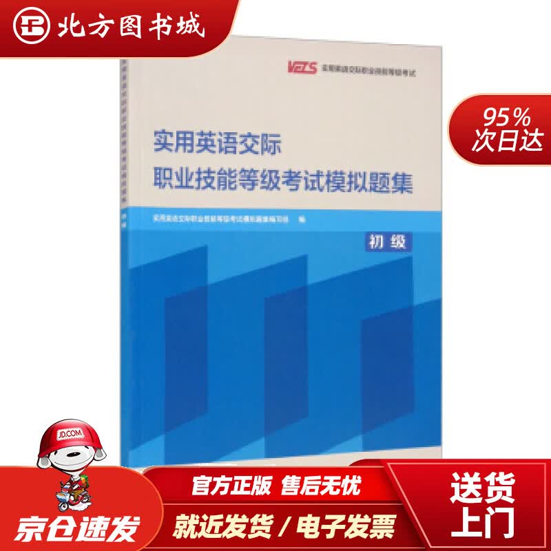 【正版现货】实用英语交际职业技能等级考试模拟题集（初级）实用英语交际职业技能等级考试模拟题集编写组编 北方图书城