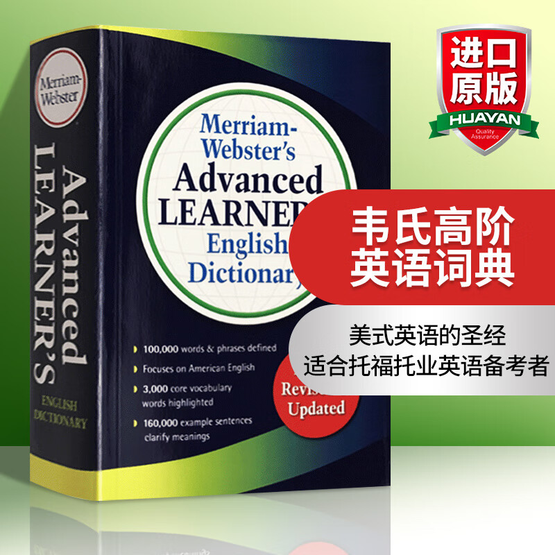 英文原版 麦林韦氏高级英语词典 Merriam Webster's Advanced Learner's English Dictionary 韦氏高阶英英字典属于什么档次？