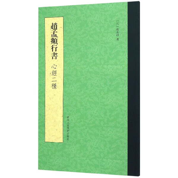 赵孟頫行书心经二种