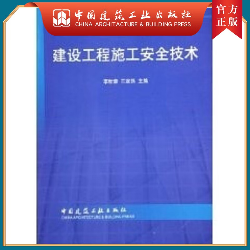 建工社正版 建设工程施工安全技术