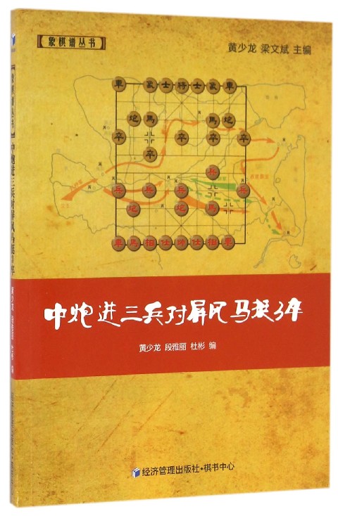 中炮进三兵对屏风马挺3卒/象棋谱丛书