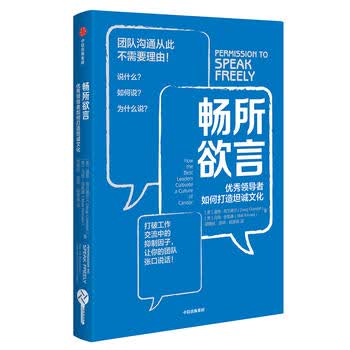 畅所欲言：优秀领导者如何打造坦诚文化