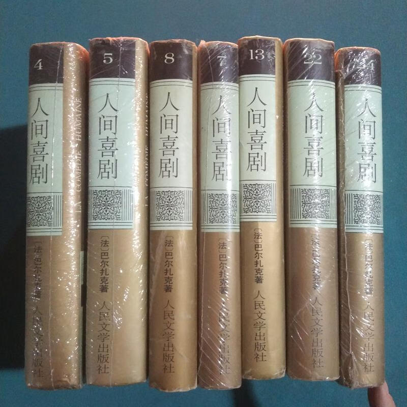 人间喜剧 第4578132224卷 七本合售[法]巴尔扎克人民文学出版社