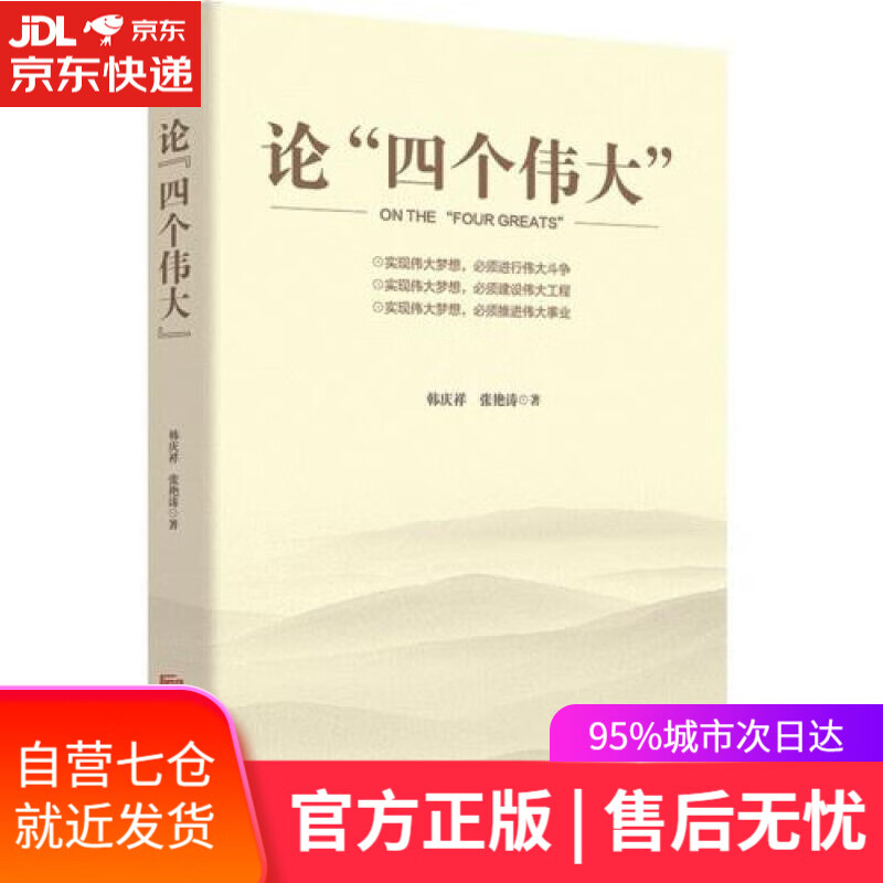 【新华书店】论“四个伟大”