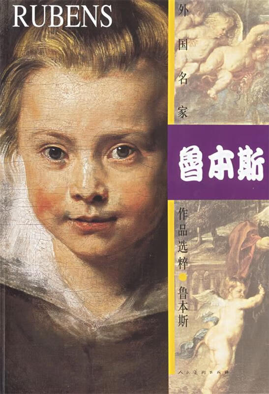 鲁本斯 人民美术出版社【书】