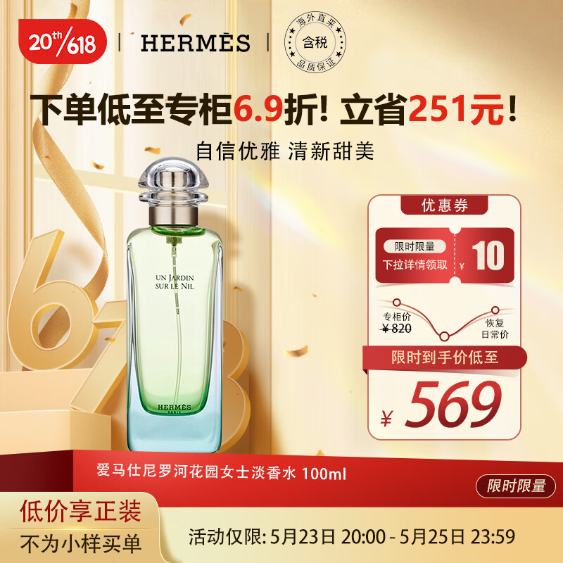 爱马仕尼罗河花园女士淡香水 100ml 花香调 送女友老婆生日节日礼物