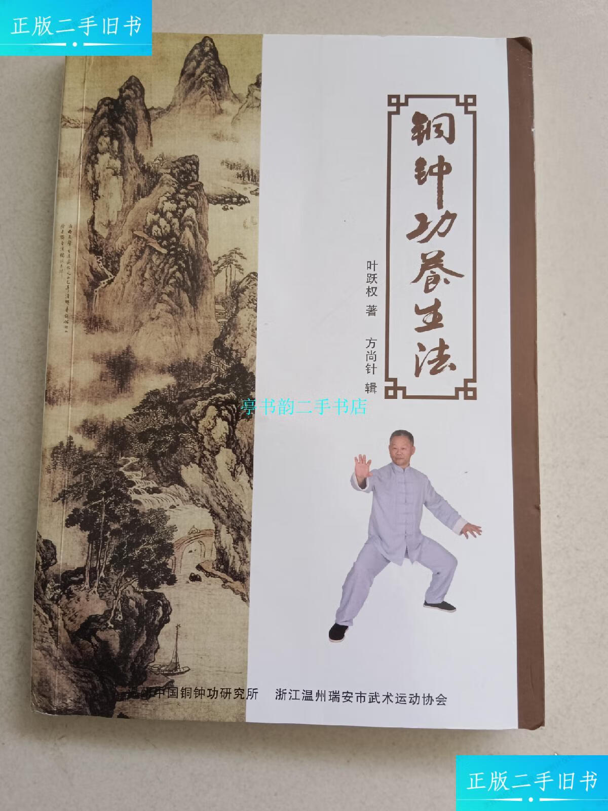 【二手9成新】铜钟功养生法/叶跃权浙江温州瑞安市武术运动协会