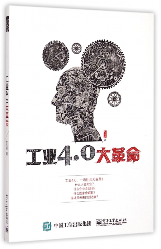 工业4.0大革命