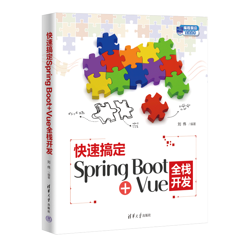快速搞定Spring Boot+Vue全栈开发（编程前沿实战丛书）