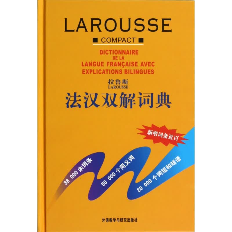 拉鲁斯法汉双解词典(精)