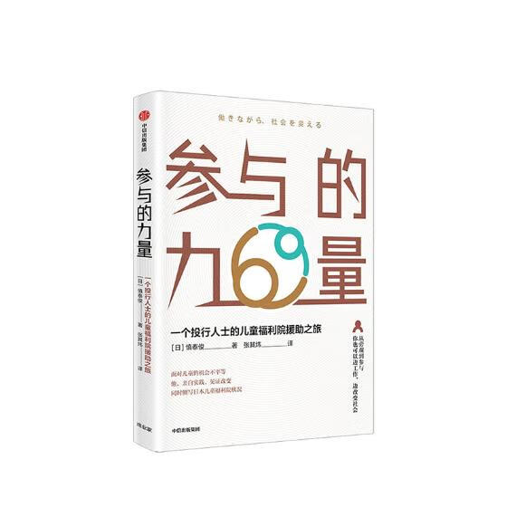 参与的力量:一个投行人士的儿童福利院援助之旅/社会科学/书籍