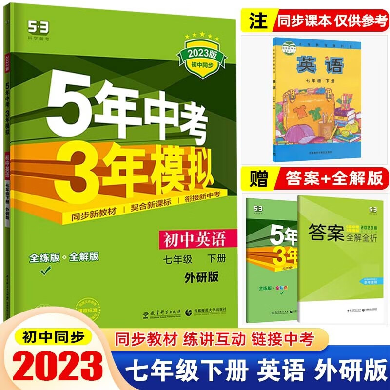 【七年级下册】2023版 5年中考3年模拟 53七年级下五年中考三年模拟 53初中五三 初一同步练习册辅导书 英语 下册 外研版