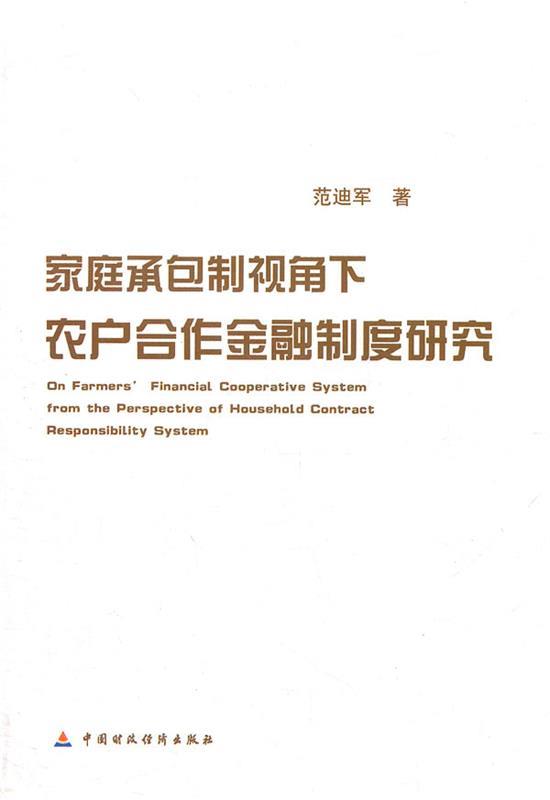 家庭承包制视角下农户合作金融制度问题研究 范迪军  著 中国财政经济