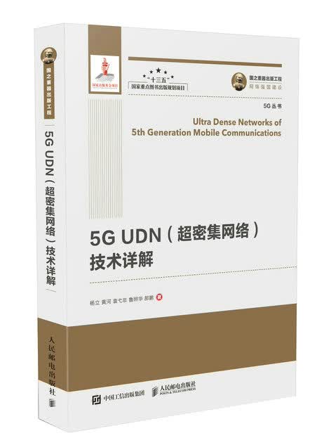 5G UDN(超密集网络)技术详解(精装版)/国之重器出版工程  电子与通信 书籍