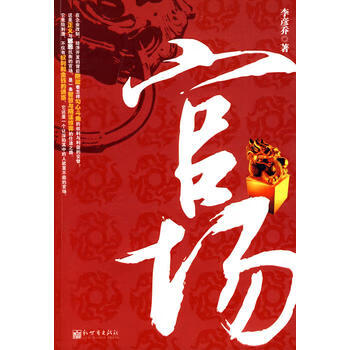 官场 李彦乔