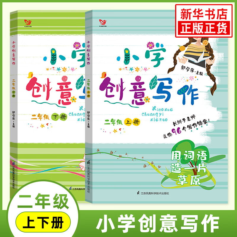 小学创意写作一年级二年级三年级四五六年级上册郭学萍主编 123456年级同步作文小学生语文作文书指导教程 二年级上下册