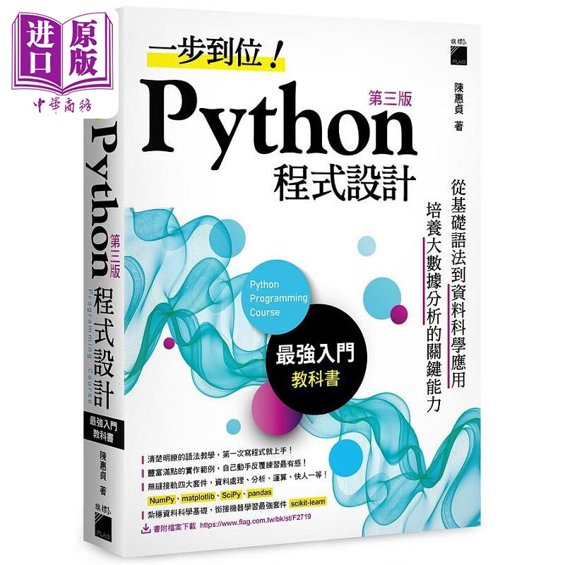 一步到位 Python 程式设计 *强入门教科书 第三版 港台原版 陈惠贞 旗标