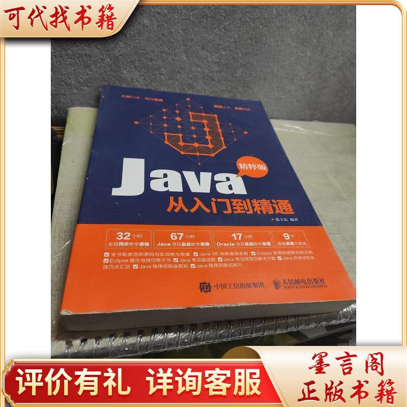 java从入门到精通 精粹版9787115485472人民邮电出版社张玉宏著