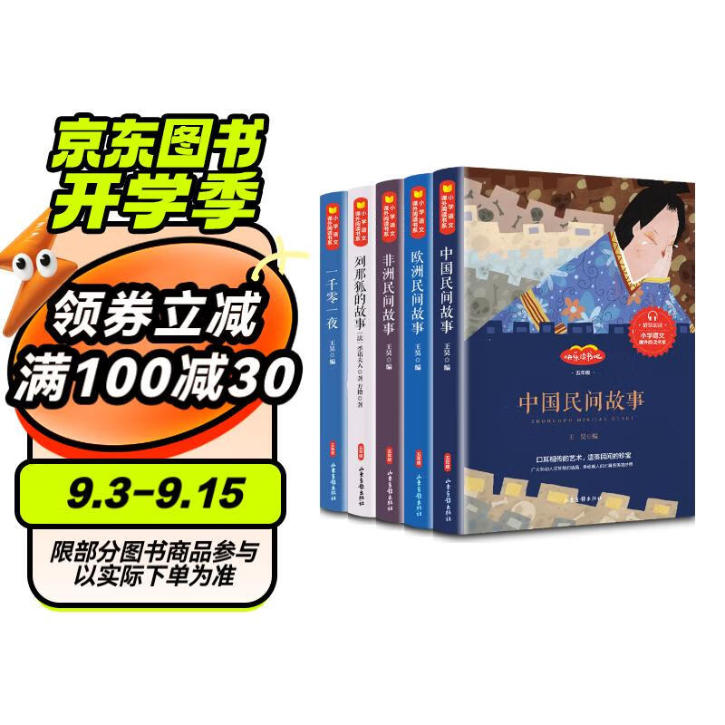 快乐读书吧五年级上册（全5册）一千零一夜列那狐的故事非洲民间故事欧洲民间故事中国民间故事 小学五年级上册同步人教版配套教材课外读物