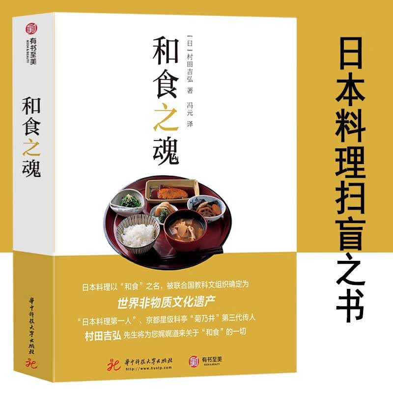 【官方旗舰店】和食之魂+和食之美+和食全书：100种食材与料理之道 日本料理扫盲书 家常日料食谱书 和食之魂