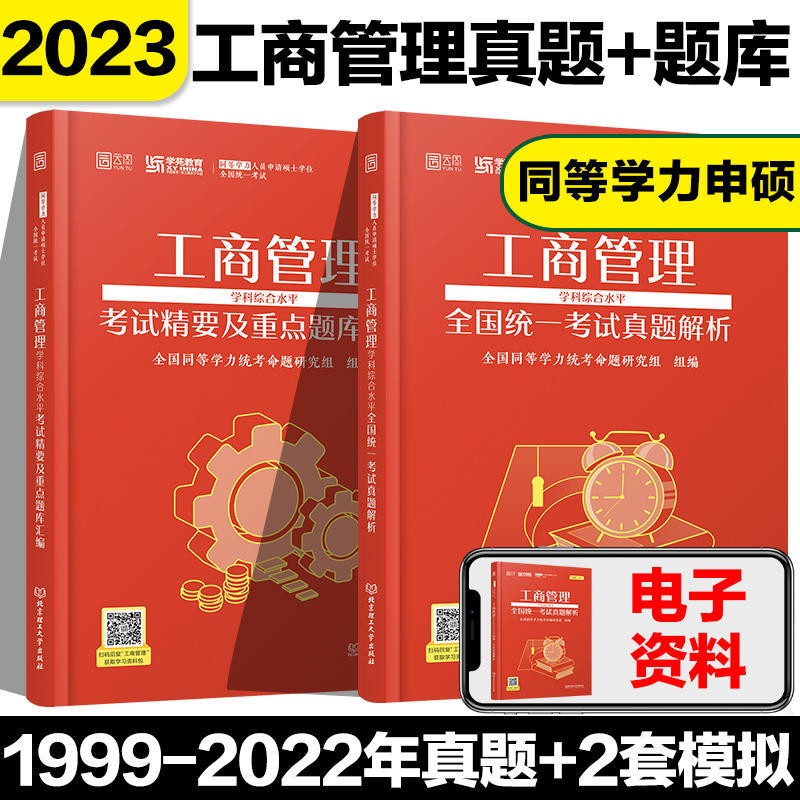 2023工商管理学科综合水平考试真题解析+精要及重点题库汇编考研工商管理历年真题详解题库同等学力 2本