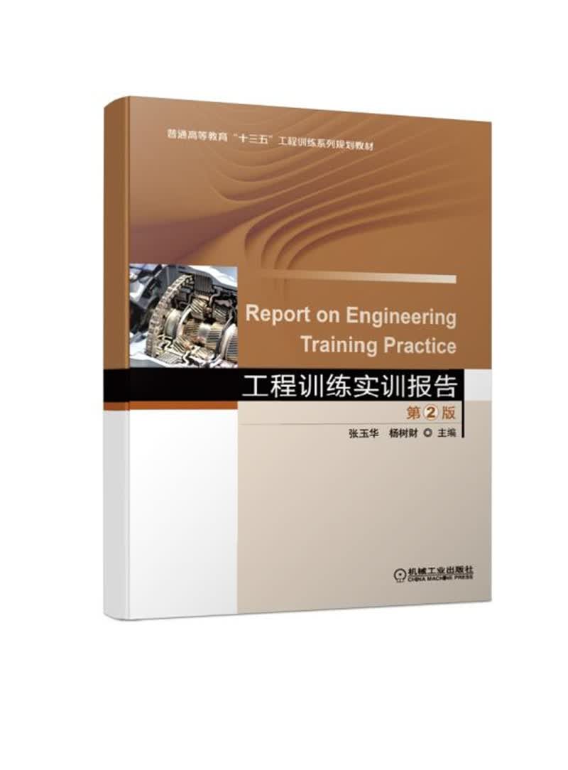 工程训练实训报告 第2版怎么看?