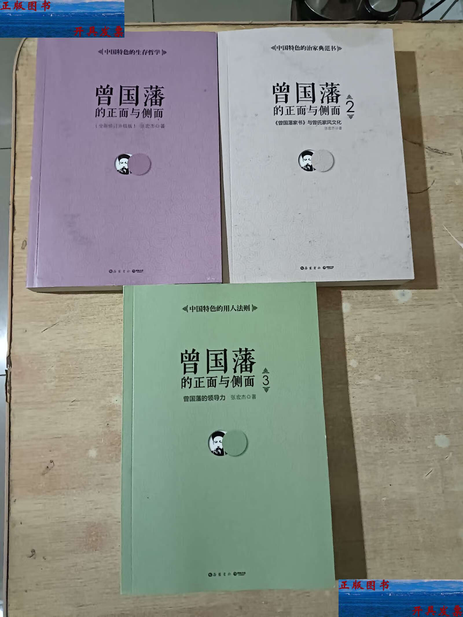 【二手9成新】曾国藩的正面与侧面(全新修订升级版)1-3全三册 /张宏杰