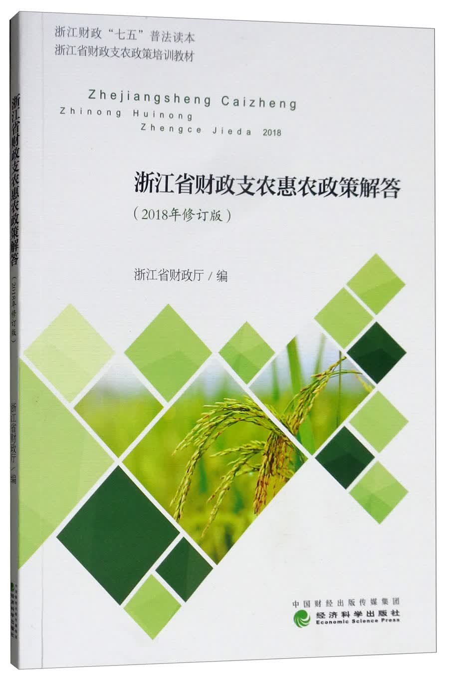 浙江省财政支农惠农政策解答（2018年修订版）